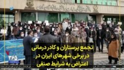 تجمع پرستاران و کادر درمانی در برخی شهرهای ایران در اعتراض به شرایط صنفی 