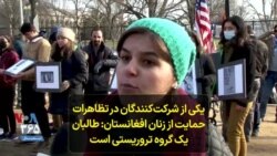 یکی از شرکت‌کنندگان در تظاهرات حمایت از زنان افغانستان: طالبان یک گروه تروریستی است 