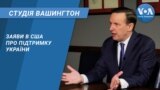 Студія Вашингтон. Заяви в США про підтримку України