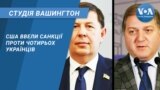 Студія Вашингтон. США ввели санкції проти чотирьох українців
