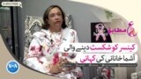 voa urdu ain mutabiq show on breast cancer final image