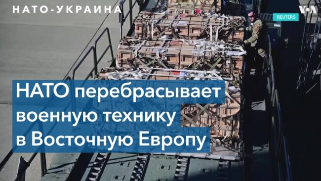 НАТО усиливает обороноспособность Украины и союзных стран в Европе 