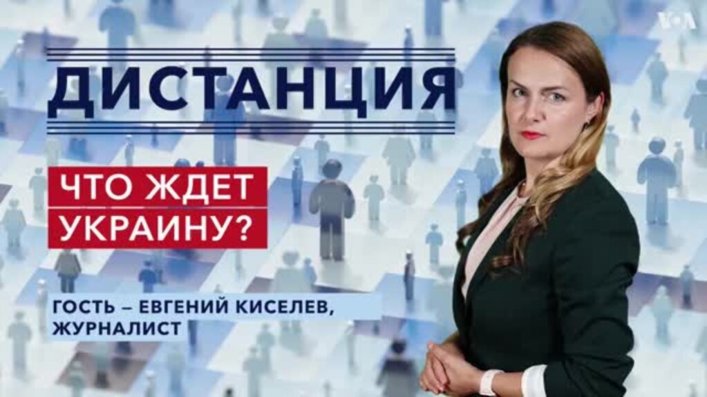 Интервью с Евгением Киселевым о ситуации в Украине — «Дистанция» – 26 января
