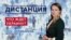 Интервью с Евгением Киселевым о ситуации в Украине — «Дистанция» – 26 января