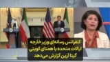 کنفرانس رسانه‌‌ای وزیر خارجه ایالات متحده با همتای کویتی؛ گیتا آرین گزارش می‌دهد 