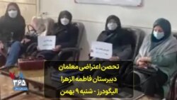 تحصن اعتراضی معلمان دبیرستان فاطمه الزهرا الیگودرز - شنبه ۹ بهمن 