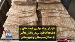 افزایش چند برابری قیمت نان و صف‌های طولانی در بخش‌هایی از استان سیستان و بلوچستان