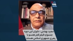 مجید بهشتی: داوران این دوره جشنواره فیلم فجر همسو با رهبری جمهوری اسلامی هستند