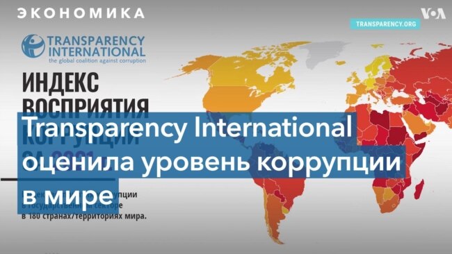 Уровень коррупции в мире практически не изменился за последние 10 лет 
