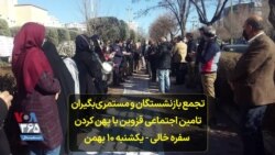 تجمع بازنشستگان و مستمری‌بگیران تامین اجتماعی قزوین با پهن کردن سفره خالی - یکشنبه ۱۰ بهمن