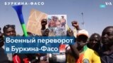 Военный переворот в Буркина-Фасо 