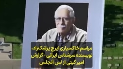 مراسم خاکسپاری ایرج پزشک‌زاد، نویسنده سرشناس ایرانی - گزارش امیر گیتی از لس آنجلس 