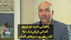 راهیابی امید نوری‌پور، آلمانی ایرانی‌تبار، به کادر رهبری سبزهای آلمان 
