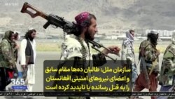 سازمان ملل: طالبان ده‌ها مقام سابق و اعضای نیروهای امنیتی افغانستان را به قتل رسانده یا ناپدید کرده است