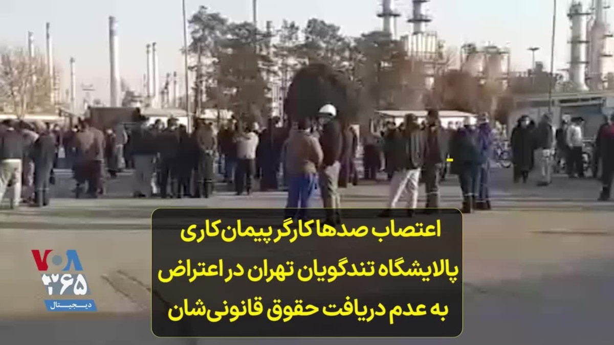 اعتصاب صدها کارگر پیمان‌کاری پالایشگاه تندگویان تهران در اعتراض به عدم  دریافت حقوق قانونی‌شان