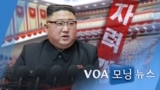 [VOA 모닝 뉴스] 2021년 1월 14일