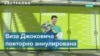 Виза Новака Джоковича повторно аннулирована 