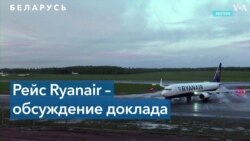 ИКАО представила доклад по инциденту с рейсом Ryanair в Беларуси 