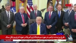 دونالد ترامپ در مراسم «زغال سنگ زیبا و تمیز»: تولید نفت آمریکا از عربستان و روسیه بیشتر است