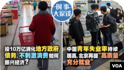 时事大家谈：投10万亿消化地方政府债务，不刺激消费如何振兴经济？中国青年失业率持续居高，北京再提“高质量充分就业”