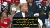 کاخ سفید می‌گوید با تبرئه پرزیدنت ترامپ، زمینه برای پیشبرد موفقیت‌های آمریکا فراهم شده است