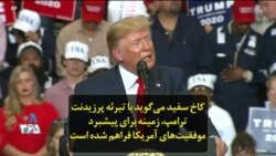 کاخ سفید می‌گوید با تبرئه پرزیدنت ترامپ، زمینه برای پیشبرد موفقیت‌های آمریکا فراهم شده است