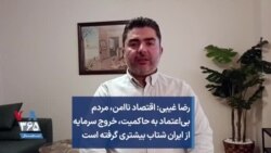 رضا غیبی: اقتصاد ناامن، مردم بی‌اعتماد به حاکمیت، خروج سرمایه از ایران شتاب بیشتری گرفته است