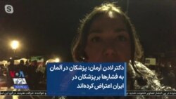 دکتر لادن آرمان: پزشکان آلمان به فشارها بر پزشکان در ایران اعتراض کرده‌اند 