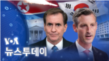 [VOA 뉴스 투데이] 2022년 11월 3일