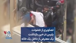 تصاویری از خشونت پلیس در حین بازداشت یک معترض از داخل یک خانه