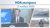 VOAэкспресс 2 ноября 2022