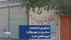 تصاویری از اعتصاب سراسری در شهر بوکان؛ شهر تعطیل است