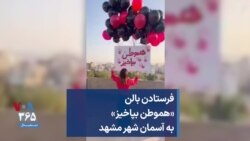 فرستادن بالن «هموطن بپاخیز» به آسمان شهر مشهد
