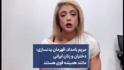 مریم بامداد، قهرمان بدنسازی: دختران و زنان ایرانی مانند همیشه قوی هستند