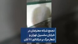 تجمع شبانه معترضان در خیابان سلسبیل تهران و شعار مرگ بر دیکتاتور؛ ۱۱ آبان