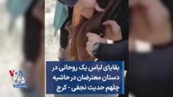 بقایای لباس یک روحانی در دستان معترضان در حاشیه چلهم حدیث نجفی - کرج