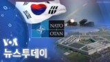 [VOA 뉴스 투데이] 2022년 11월 2일