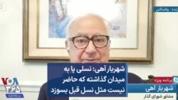 شهریار آهی: نسلی پا به میدان گذاشته که حاضر نیست مثل نسل قبل بسوزد