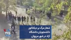 شعار مرگ بر دیکتاتور دانشجویان دانشگاه آزاد در شهر مریوان