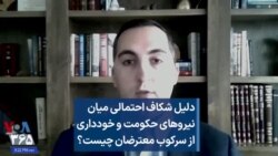 دلیل شکاف احتمالی میان نیروهای حکومت و خودداری از سرکوب معترضان چیست؟