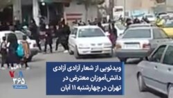 ویدئویی از شعار آزادی آزادی دانش‌آموزان معترض در تهران در چهارشنبه ۱۱ آبان