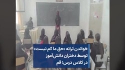خواندن ترانه «حق ما کم نیست» توسط دختران دانش‌آموز در کلاس درس؛ قم