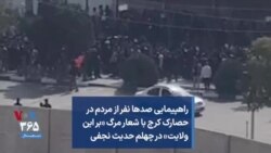 راهپیمایی صدها نفر از مردم در حصارک کرج با شعار مرگ «بر این ولایت» در چهلم حدیث نجفی