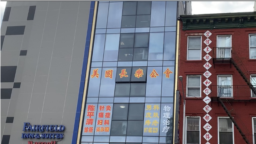 位于纽约东百老汇703号的中国海外“警察站”。（方冰拍摄）