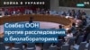 Совбез ООН отверг требование РФ о расследовании «программ биологического оружия» в Украине 