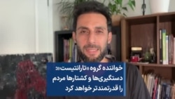 خواننده گروه «تارانتیست»: دستگیری‌ها و کشتارها مردم را قدرتمندتر خواهد کرد