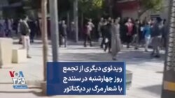 ویدئوی دیگری از تجمع روز چهارشنبه در سنندج با شعار مرگ بر دیکتاتور