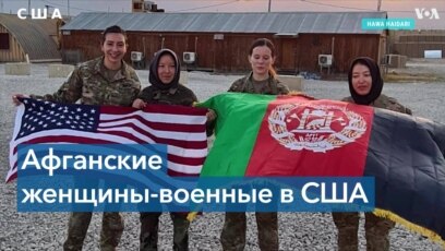 Женщины в армии Афганистана 