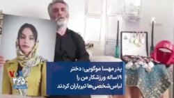 پدر مهسا موگویی: دختر ۱۹ساله ورزشکار من را لباس‌شخصی‌ها تیرباران کردند