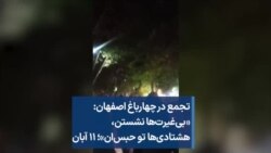 تجمع در چهارباغ اصفهان: «بی‌غیرت‌ها نشستن، هشتادی‌ها تو حبس‌ان»؛ ۱۱ آبان